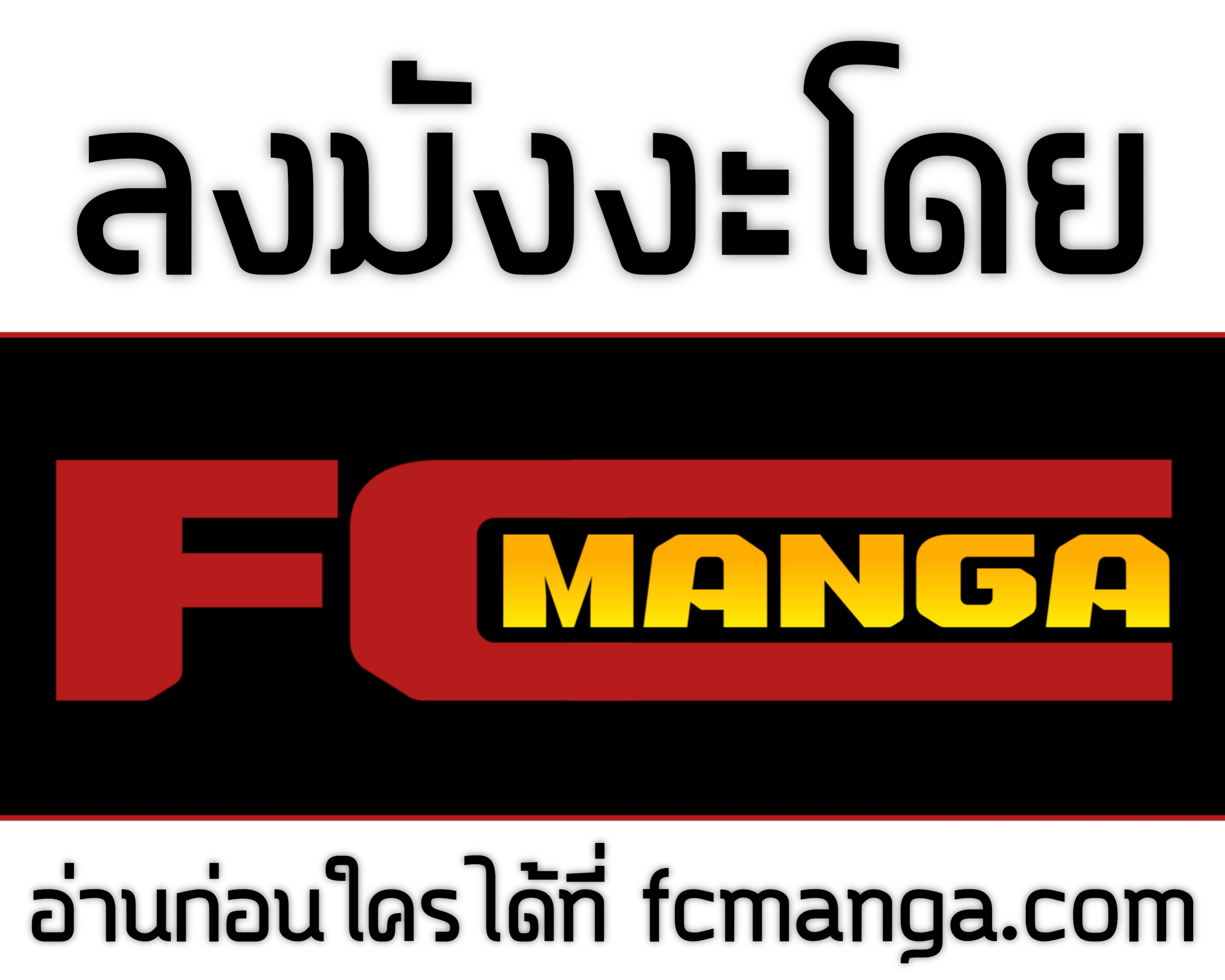 อ่านมังงะ FCmanga